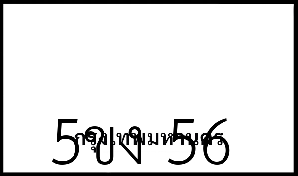 5ขง 56